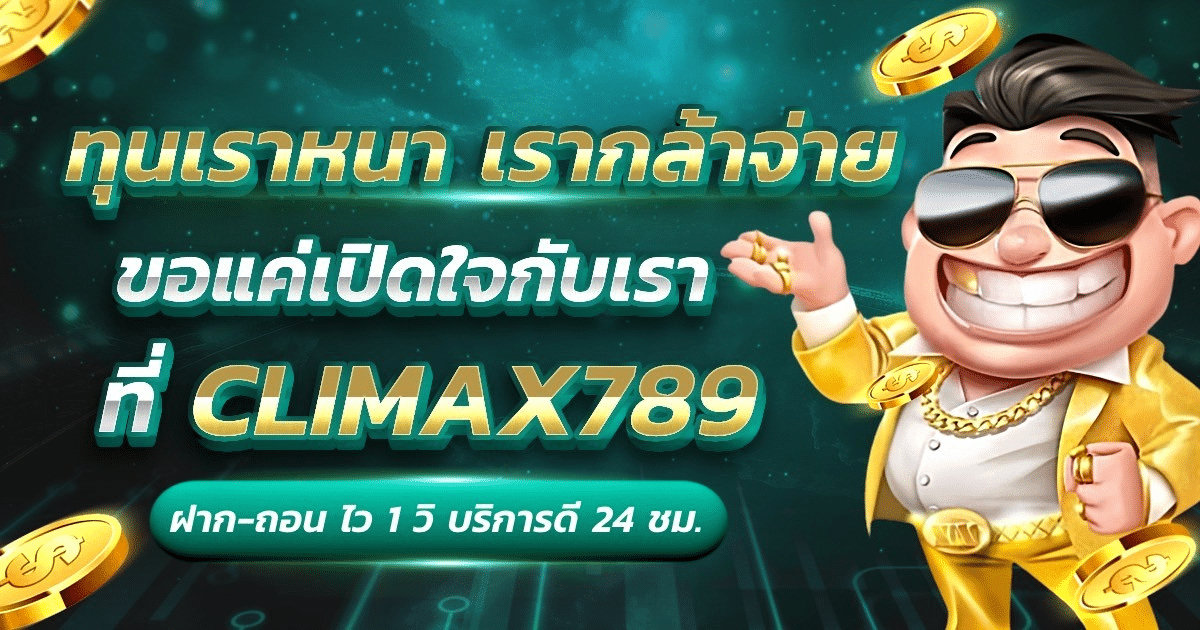 Climax 789 เกมสล็อตแตกง่าย ค่ายดัง งบน้อยเล่นได้ ไม่มีเบื่อ