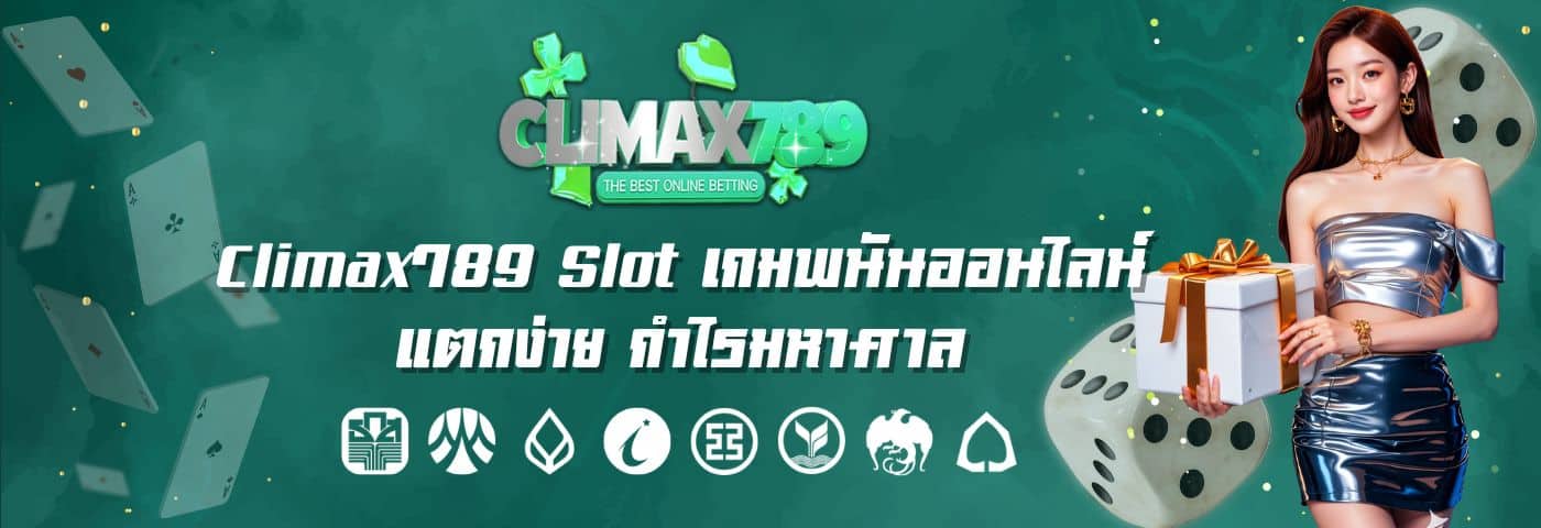 Climax789 Slot เกมออนไลน์ แตกง่าย กำไรมหาศาล