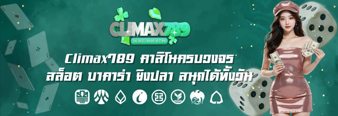 Climax789 คาสิโนครบวงจร สล็อต บาคาร่า ยิงปลา สนุกได้ทั้งวัน