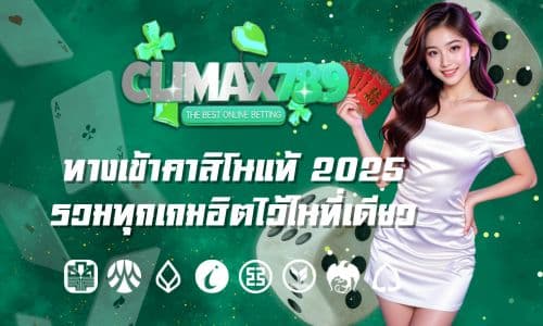 Climax789 ทางเข้า คาสิโนแท้ 2025 รวมทุกเกมฮิตไว้ในที่เดียว