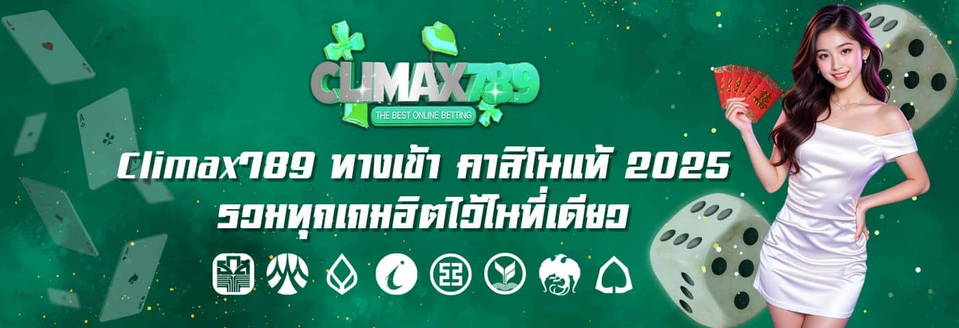 Climax789 ทางเข้า คาสิโนแท้ 2025 รวมทุกเกมฮิตไว้ในที่เดียว