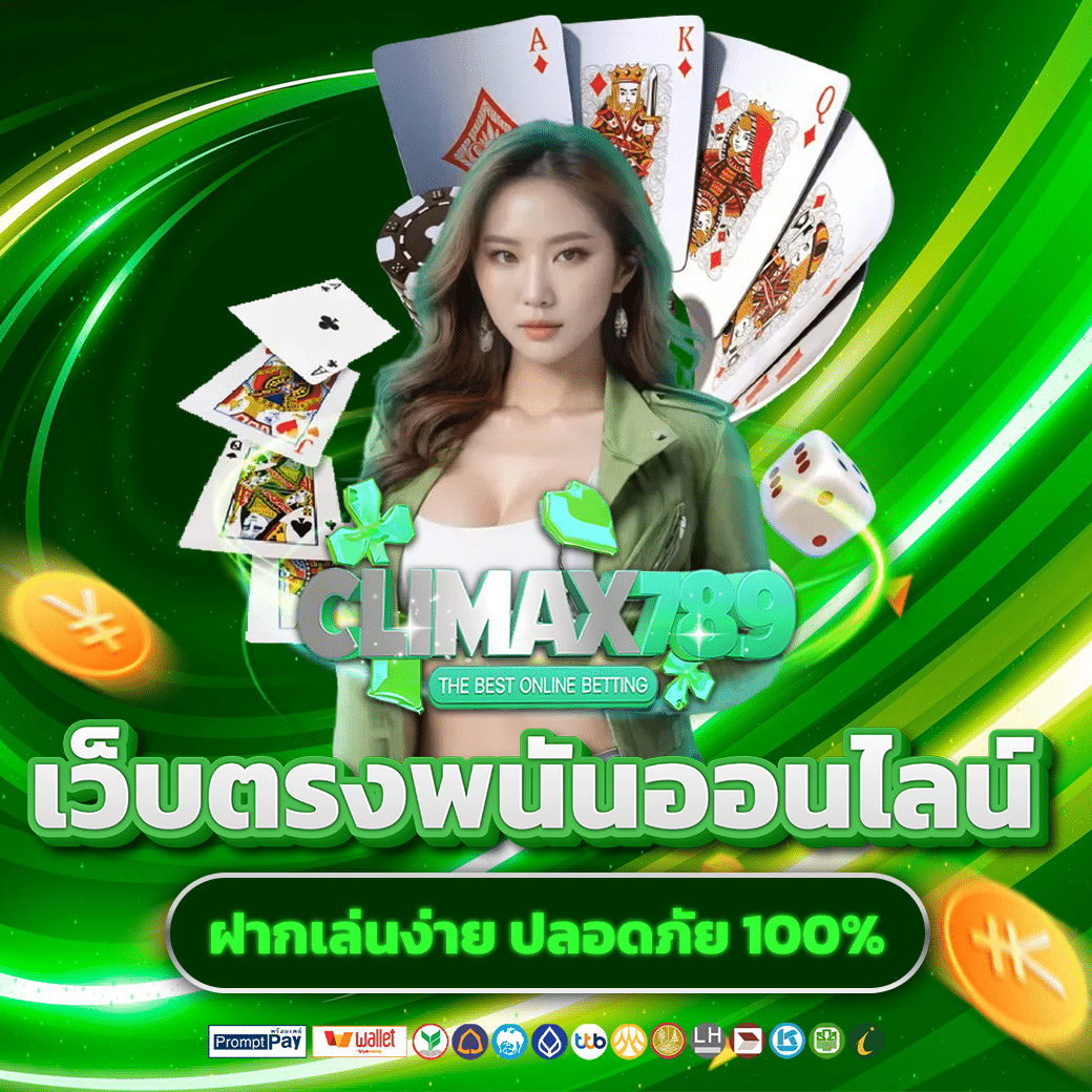 Climax789 เกมทำเงินเว็บตรง สล็อตแตกดี ฝากเล่นง่าย โบนัสปัง