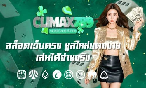 Climax789bet สล็อตเว็บตรง ยูสใหม่แตกง่าย เล่นได้จ่ายจริง