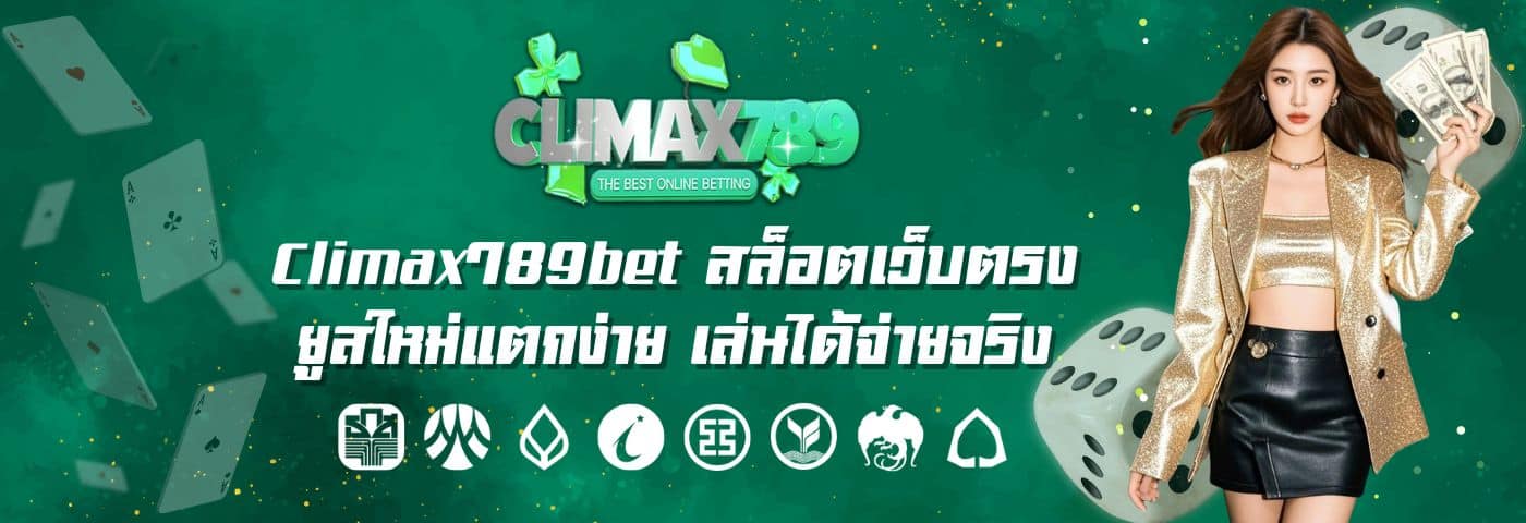 Climax789bet สล็อตเว็บตรง ยูสใหม่แตกง่าย เล่นได้จ่ายจริง