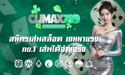 climax789 life สมัครเล่นสล็อต เกมมาแรง no.1 เล่นได้จ่ายจริง