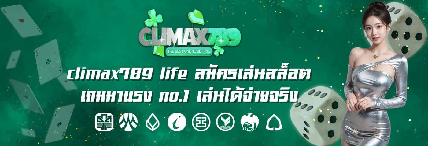 climax789 life สมัครเล่นสล็อต เกมมาแรง no.1 เล่นได้จ่ายจริง