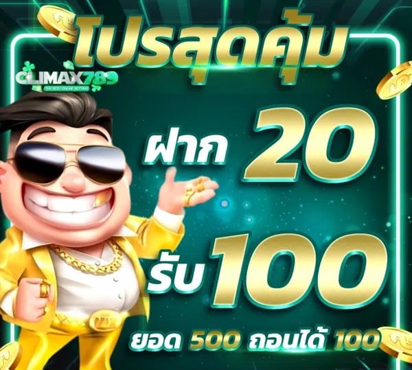 climax789 ฝาก 20 รับ 100