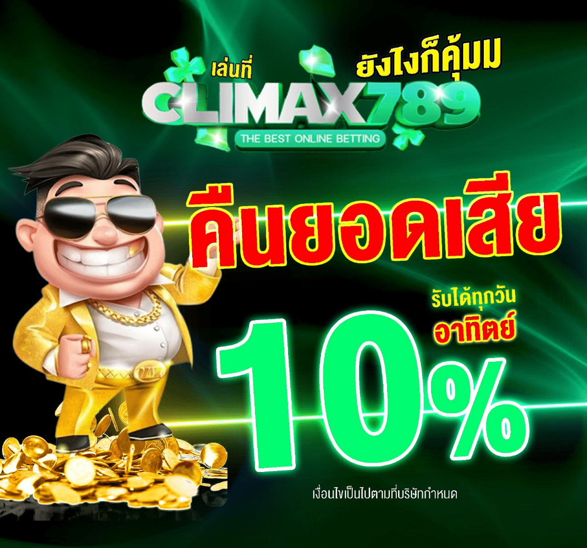 climax789 คืนยอดเสีย 10% ทุกยูส